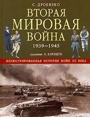 Обложка: Вторая мировая война, 1939 - 1945