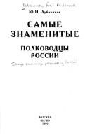 Обложка: Самые знаменитые полководцы России