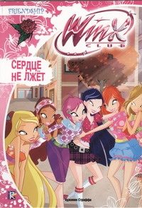 Обложка: Сердце не лжёт