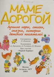 Обложка: Маме дорогой