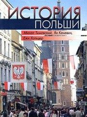 Обложка: История Польши