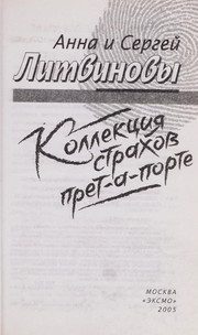 Обложка: Коллекция страхов прет-а-порте