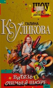 Обложка: Витязь в овечьей шкуре