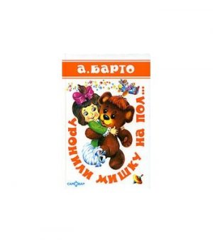 Обложка: Уронили мишку на пол...