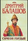 Обложка: Симеон Гордый