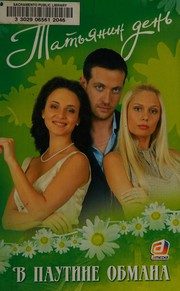 Обложка: В паутине обмана