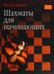 Обложка: Шахматы для начинающих