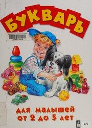 Обложка: Букварь для малышей от 2 до 5 лет