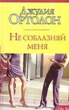 Обложка: Не соблазняй меня