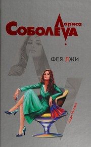Обложка: Фея лжи