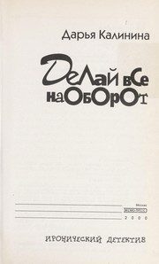 Обложка: Делай всё наоборот