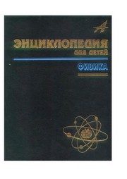 Обложка: Физика