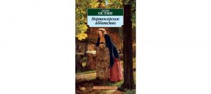 Обложка: Нортенгерское аббатство