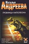 Обложка: Гробница Наполеона