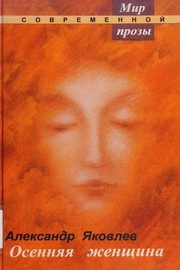 Обложка: Осенняя женщина