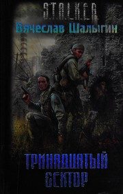 Обложка: Тринадцатый сектор