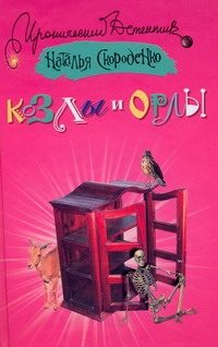 Обложка: Козлы и орлы