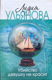 Обложка: Убийство девушку не красит