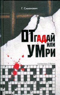 Обложка: Отгадай или умри