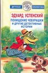 Обложка: Похищение Чебурашки и другие детективные истории