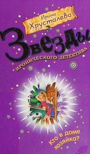 Обложка: Кто в доме хозяйка?