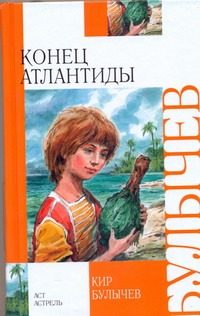 Обложка: Конец Атлантиды