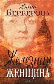 Обложка: Железная женщина