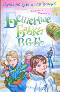 Обложка: Бешеные бабки в 6 "Б"