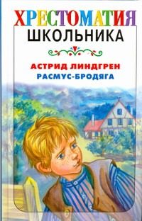 Обложка: Расмус-бродяга