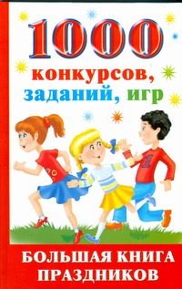 Обложка: 1000 конкурсов, заданий, игр