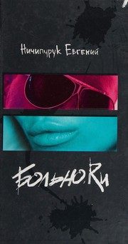 Обложка: Больно. Ru