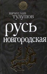 Обложка: Русь Новгородская