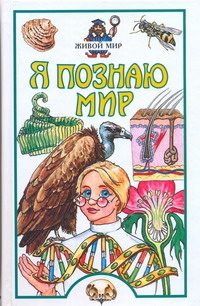 Обложка: Я познаю мир. Живой мир