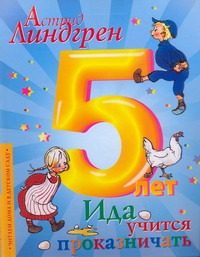 Обложка: Ида учится проказничать