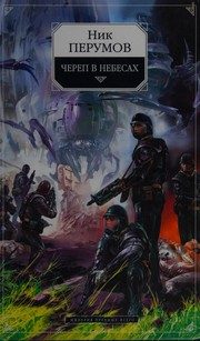 Обложка: Череп в небесах