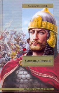 Обложка: Александр Невский