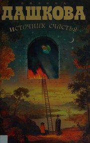 Обложка: Источник счастья. Кн. 1