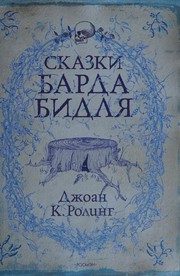 Обложка: Сказки барда Бидля