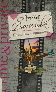 Обложка: Печальная принцесса