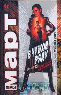 Обложка: В чужом ряду. Первый этап. Чёртова дюжина