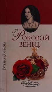 Обложка: Роковой венец