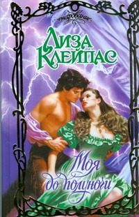Обложка: Моя до полуночи