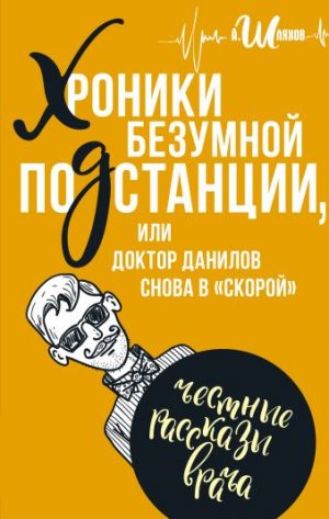 Обложка: Байки доктора Данилова