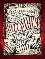 Обложка: Девочка, которая спит