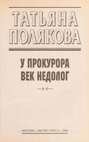 Обложка: У прокурора век недолог