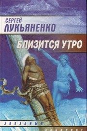 Обложка: Близится утро