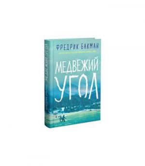 Обложка: Медвежий угол