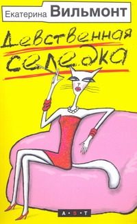 Обложка: Девственная селёдка