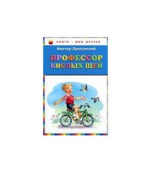 Обложка: Профессор кислых щей