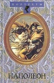 Обложка: Наполеон